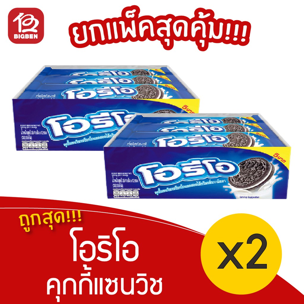 [2 แพ็ค] Oreo โอริโอ ครีมวนิลลา ขนาด 26.5 กรัม (12ชิ้น)