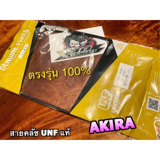 UNF แท้ สายคลัช AKIRA สายคลัชท์ UNFแท้