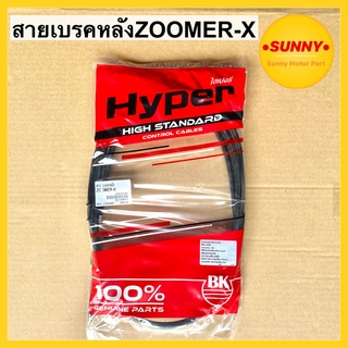 สายเบรคหลัง ZOOMER X สายเบรคหลัง สำหรับมอเตอร์ไซค์ HONDA รุ่น ZOOMER-X สายเบรคซูมเมอร์ อย่างดี HYPER แท้! พร้อมส่ง