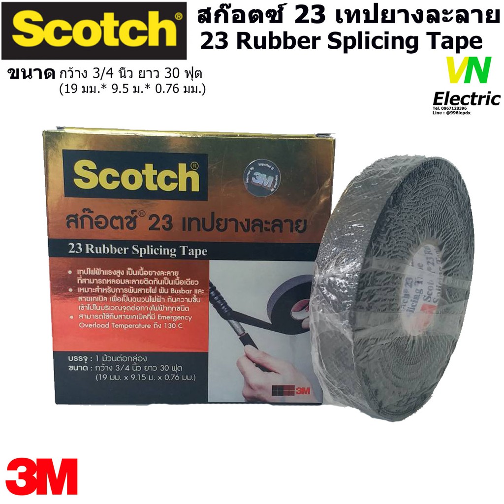 สก๊อตช์เทปยางละลาย 3M #23 Scotct 23 Rubber Splicing Tape ขนาด กว้าง 19 มม. ยาว 30 ฟุต หนา 0.76 มม.