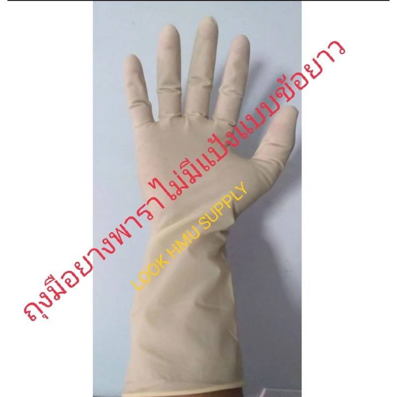 Latex gloves / ถุงมือยาง พารา ...ข้อยาว... ไม่มีแป้ง สีเหลือง ยาวกว่า เพื่อการปกป้องที่เหนือกว่า