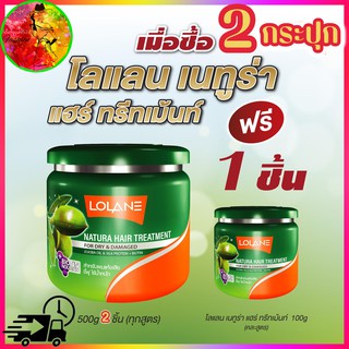 🔥ซื้อ2 แถม1 Lolane Natura Hair Treatment 500/100 ml.โลแลน เนทูร่า แฮร์ ทรีทเม้นท์ บำรุงผม หมักผม มี 5 สูตร