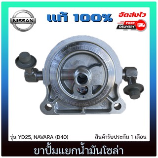 ขาปั้มแยกน้ำมันโซล่า แท้ ยี่ห้อ : NISSAN รุ่น  YD25, NAVARA(D40)