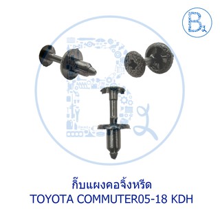 C095 กิ๊บแผงคอจิ้งหรีด TOYOTA COMMUTER05-18 KDH