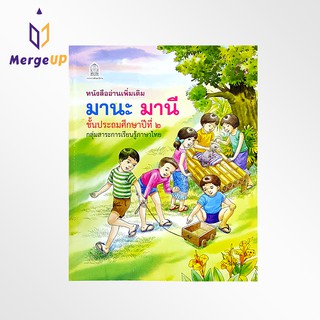 หนังสือเรียน มานะ มานี ป.2 กลุ่มสาระการเรียนรู้ภาษาไทย กระทรวงศึกษาธิการ หนังสืออ่านเพิ่มเติม