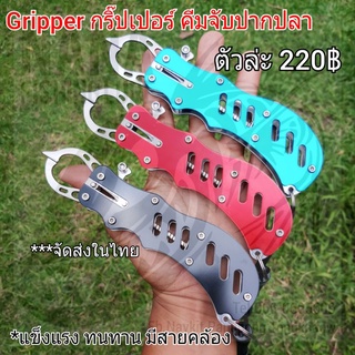Gripper กริ๊ปเปอร์ คีมจับปากปลา