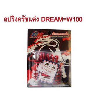 A สปริงครัชแต่ง W100=DREAM