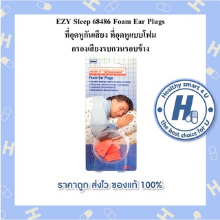 EZY Sleep 68486 Foam Ear Plugs ที่อุดหูกันเสียง ที่อุดหูแบบโฟม กรองเสียงรบกวนรอบข้าง แต่ยังช่วยให้ได้ยินเสียงสนทนา