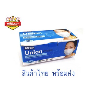 หน้ากากอนามัย UNION BEEF หน้ากากปิดจมูก ผ้าปิดจมูก 50 ชิ้น ผลิตในประเทศไทย