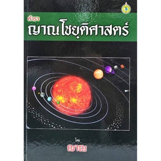 ตำราญาณโชยฺติศาสตร์ ญาณ 400 บาท