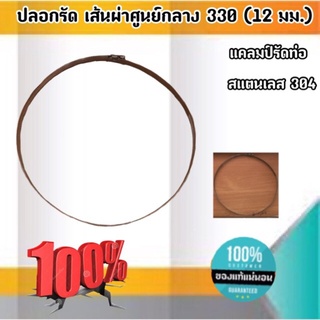 ปลอกรัดเส้นผ่านศูนย์กลาง330 (12 มม.) แคลมป์รัดท่อสแตนเลส 304 #00330