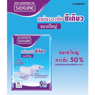 SEKURE ซีเคียว แผ่นรองซับผู้ใหญ่ ขนาด XL 9ชิ้น แผ่นรองกันเปื้อน ปูรองนอนสำหรับผู้ป่วย หรือเด็กโต ขนาดใหญ่พิเศษ