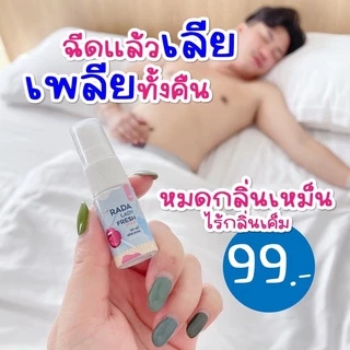 สเปรย์ฉีดน้องสาว รดา RADA Lady Fresh Spray