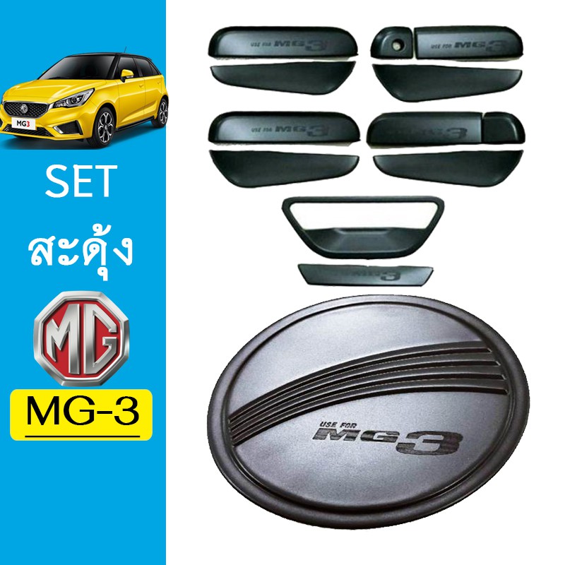ชุดแต่ง MG-3 เบ้าประตู12ชิ้น,ฝาถัง ดำด้าน MG3