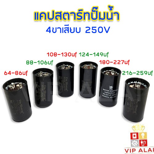 แคปสตาร์ท ปั๊มน้ำ 64-84uf 88-106uf 108-130uf 124-149uf 180-227uf 216-259uf 250V Starting Capacitor ค