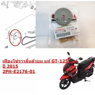 เฟืองโซ่ราวลิ้น แท้ GT-125 ปี 2015 2PH-E2176-01 YAMAHA