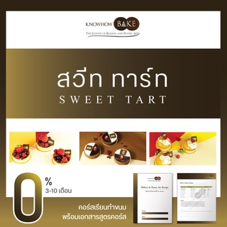 ทาร์ท - Sweet Tart (ผ่อนชำระ0%)