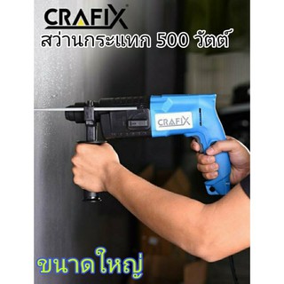 CRAFIX สว่านเจาะกระแทก สว่านไฟฟ้า 500w