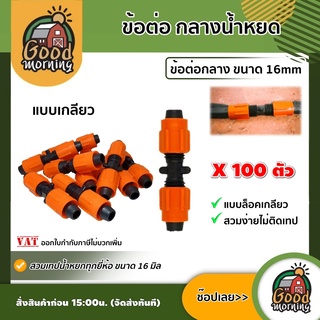 GOOD 🇹🇭 ข้อต่อ กลางน้ำหยด แบบเกลียว แพ็ค 100 ระบบน้ำ อุปกรณ์ เกษตร สวน อุปกรณ์น้ำหยด ส่งฟรีทั่วไทย เก็บเงินปลายทาง