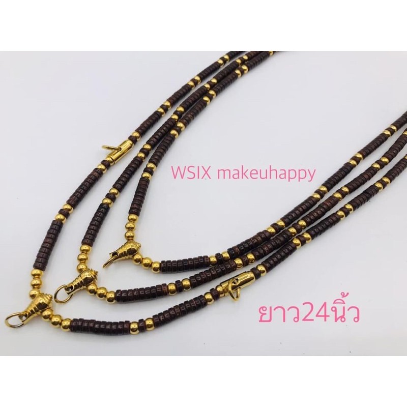 🌷สร้อยห้อยพระ ร้อยกะลาแต่งอะไหล่เลเซอร์สีทอง🌷 🌟ยาว24นิ้ว มีให้เลือกทั้งสีดำและสีน้ำตาล🌟 🍀แข็งแรงทนทาน สวยงาม ไม่ซ้ำใคร🍀