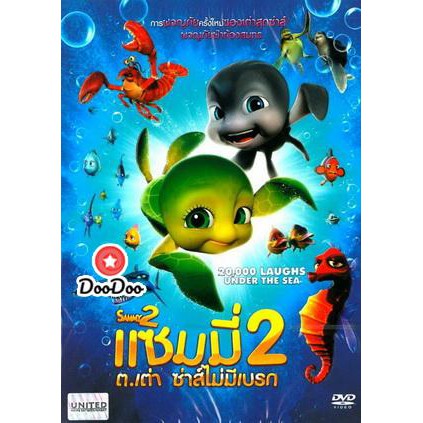 หนัง DVD Sammy 2 แซมมี่ ต.เต่า ซ่าส์ไม่มีเบรก 2