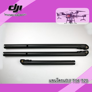 แขนโดรนเกษตร Dji agras t16 ดำ และ t20 ส้ม (  Original Dji )