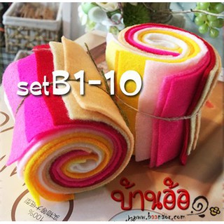 SET B01-10 ผ้าสักหลาด เนื้อนิ่ม 10สี 10 ชิ้น ไล่เฉดสี จาก B01 - B10 ขนาดชิ้นละ 6 cm x14 cm