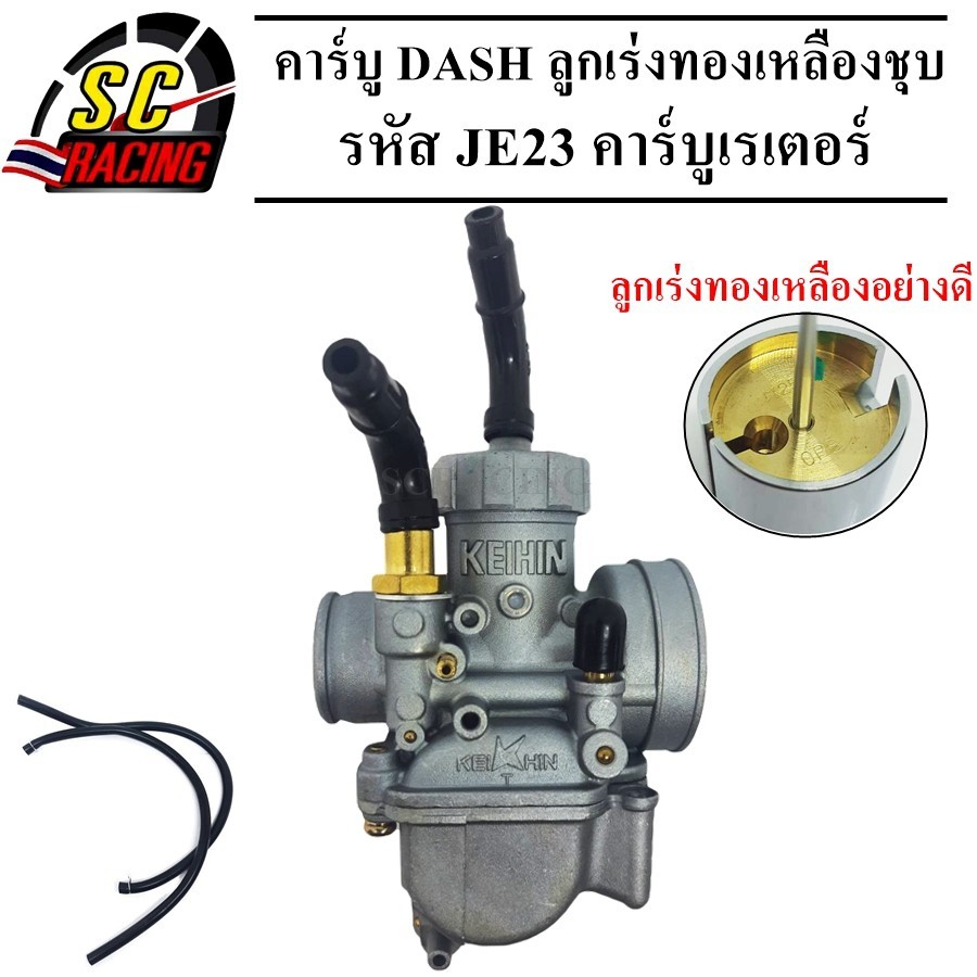 คาร์บู DASH คาบู DASH คาร์บูเรเตอร์  ลูกเร่งทองเหลืองชุบอย่างดี ตัวเทพ ไม่ต้องจูน สโลนิ่ง สินค้ามีคุณภาพ