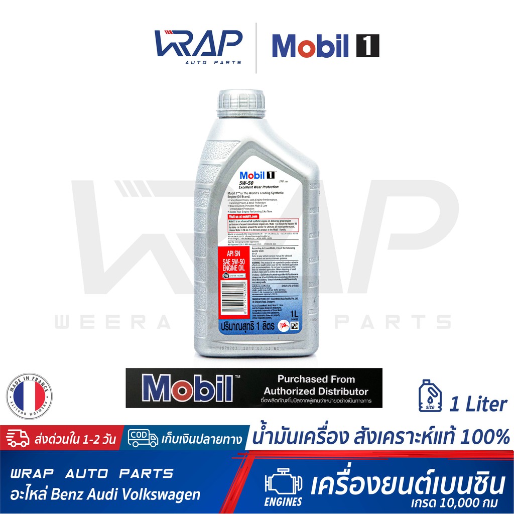 ⭐ Mobil 1 ⭐ น้ำมันเครื่อง โมบิล 1 เบนซิน 5W-50 สังเคราะห์แท้ ขนาด 1-6 ลิตร Excellent Wear Protection เกดร 10,000 กม - รูปที่ 3