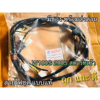 สายไฟชุด W100S05 สตาร์ทเท้า F เวฟ WAVE W100S2005 W100S  PEG แท้ KTL-740