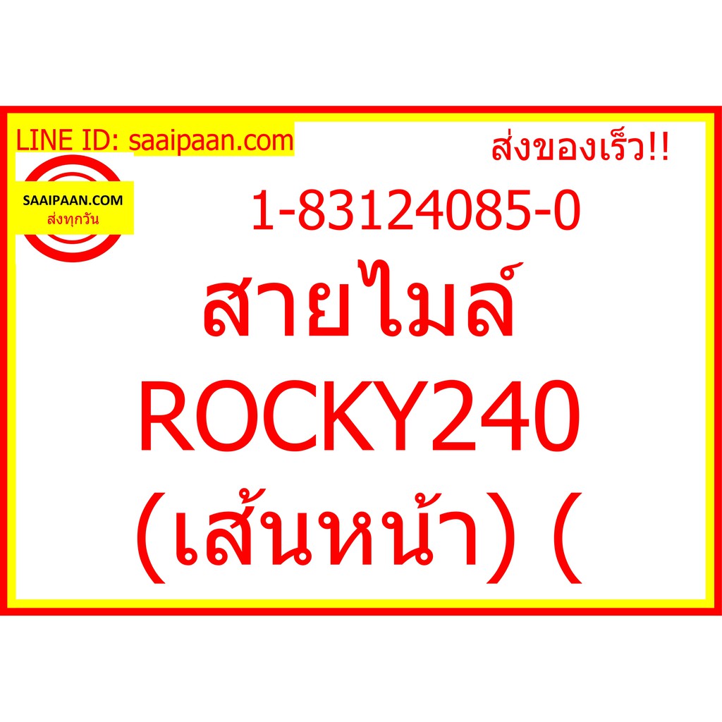 สายไมล์ ROCKY240 (เส้นหน้า) ( 1-83124085-0 52