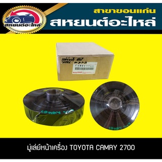 มู่เล่ย์หน้าเครื่อง TOYOTA CAMRY คัมรี่ เครื่อง2700