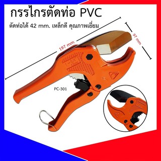 กรรไกรตัดท่อ PVC รุ่น PC-301