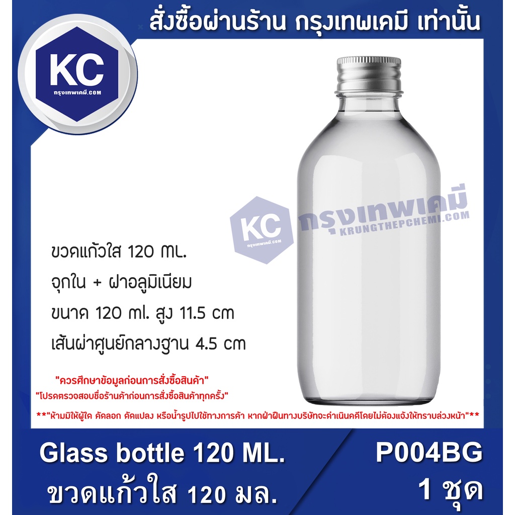 P004BG Glass bottle 120 ML. : ขวดแก้วใส 120 มล. 1 ชิ้น