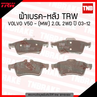 TRW ผ้าเบรก (หลัง) VOLVO V50 - (MW) 2.0L 2WD ปี 03-12