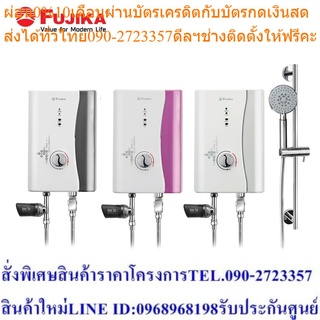 FUJIKA เครื่องทำน้ำอุ่น รุ่น F-4551 4500W มี 3 สี