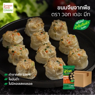 Suraponfoods ขนมจีบจากพืช ตรา วอท เดอะ มีท    บรรจุ 143กรัม/แพ็ด ยกลังบรรจุ10แพ็ค/ลัง