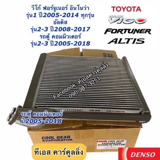 คอยล์เย็น CoolGear ตู้แอร์ วีโก้ อัลติส ฟอร์จูเนอร์  Vigo Fortuner Altis vico (CoolGear 2881) คอยเย็น เดนโซ่ Denso