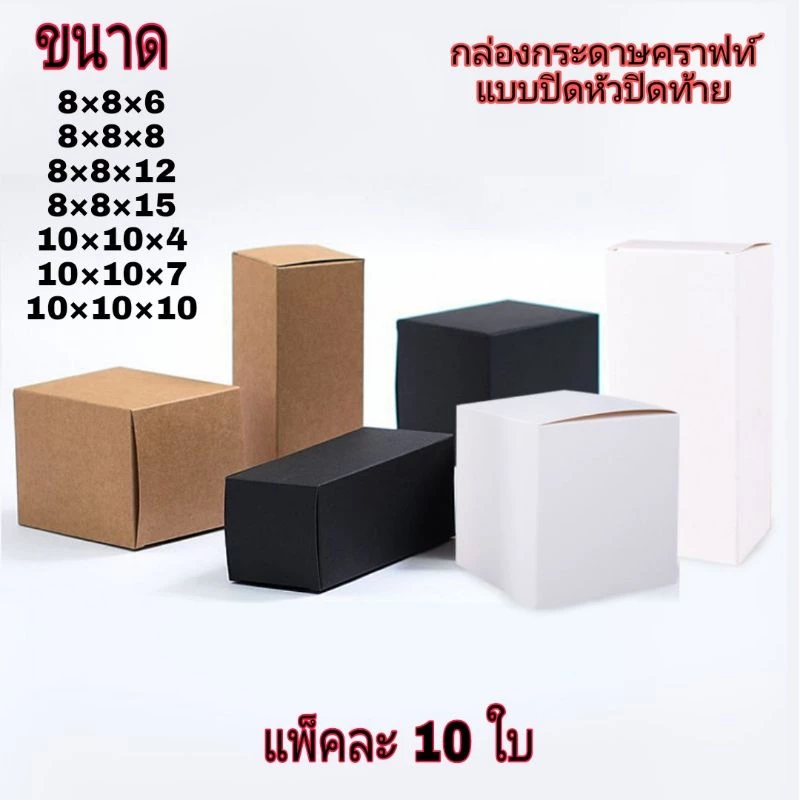 กล่องกระดาษ สีคราฟท์ สีขาว สีดำ แบบปิดหัว ปิดท้าย กว้าง 8×8,10×10