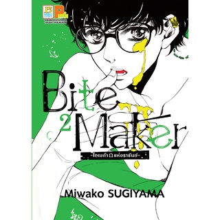 บงกช bongkoch หนังสือการ์ตูนเรื่อง Bite Maker -Ωโอเมก้าแห่งราชันย์- 2