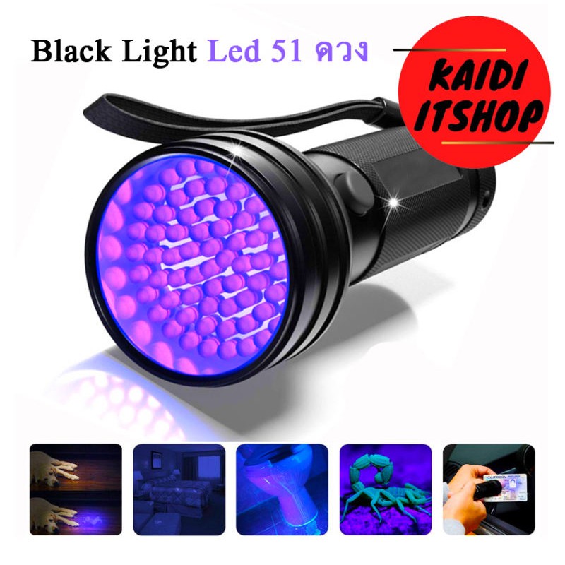 [โค้ด INCJAL15 ลดเพิ่ม 15%] ไฟฉาย Black Light UV LED 51 ดวง ไฟฉาย แบล็คไลค์ 365 - 400 nm