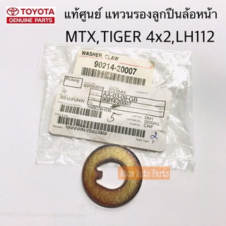 แท้ศูนย์ แหวนรองลูกปืนล้อหน้า MIGHTY,LH112,TIGER D4D 4X2 แหวนล็อคเพลาหน้า รหัสแท้.90214-20007