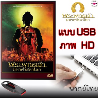 ซีรีส์อินเดีย พระพุทธเจ้ามหาศาสดาโลก แบบ USB (พากย์ไทย) จบครบเซ็ต 55ตอน ภาพ HD