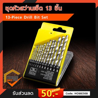 ชุดหัวสว่านเซ็ต 13 ชิ้น 13-Piece Drill Bit Set เจาะรูไม้หรือพลาสติก