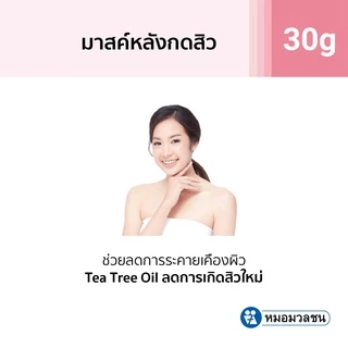 หมอมวลชน Accin Cooling Mud Mask มาสค์สิว สำหรับใช้หลังกดสิว แบบซอง 5 กรัม