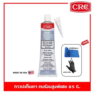 CRC Grey RTV Gasket Sensor Safe 85 g. กาวปะเก็นเทา ทนร้อนสูงพิเศษ ชนิดปลอดภัยต่อเซนเซอร์ ซีอาร์ซี