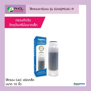 Aquamex ไส้กรองคาร์บอนแบบเกล็ด GAC