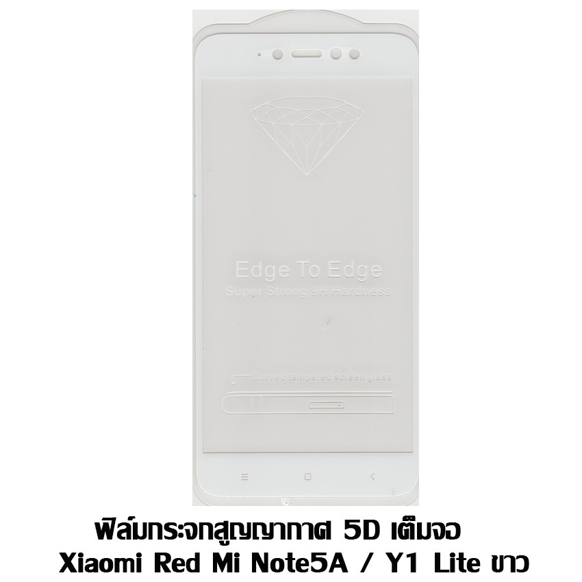 ฟิล์มกระจกสูญญากาศ 5D เต็มจอ Xiaomi Red Mi Note5A / Y1 Lite สีขาว