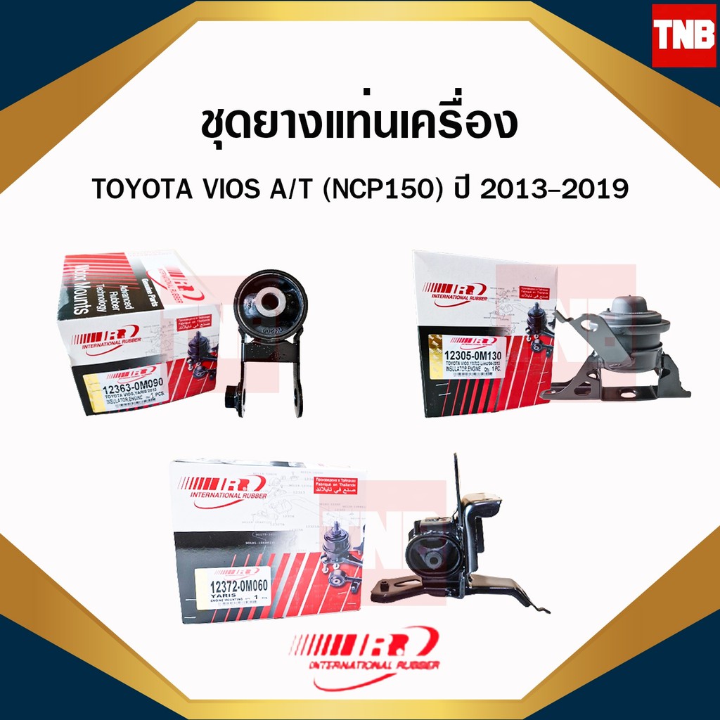 ยางแท่นเครื่อง ยางแท่นเกียร์ toyota vios ncp150 ปี 2013-2019 โตโยต้า วีออส – โปรปัง