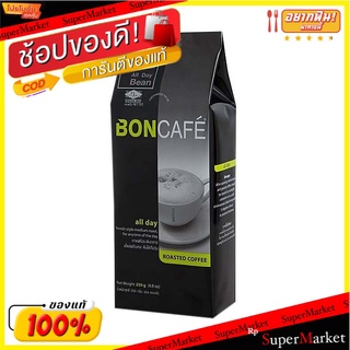 🔥The Best!! บอนกาแฟ เมล็ดกาแฟคั่ว ออลเดย์ 250 กรัม  Boncafe All Day Beans 250 g